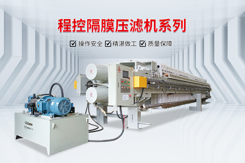 程控隔膜壓濾機 程控隔膜壓濾機
