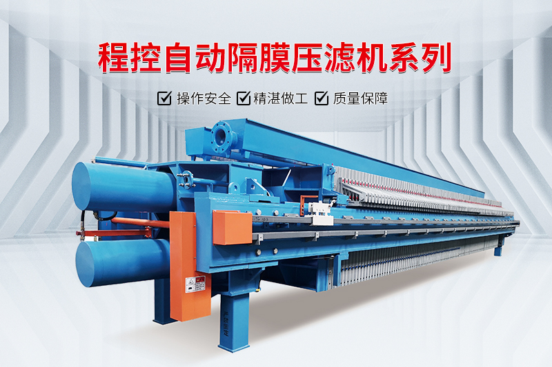 程控隔膜壓濾機 程控隔膜壓濾機